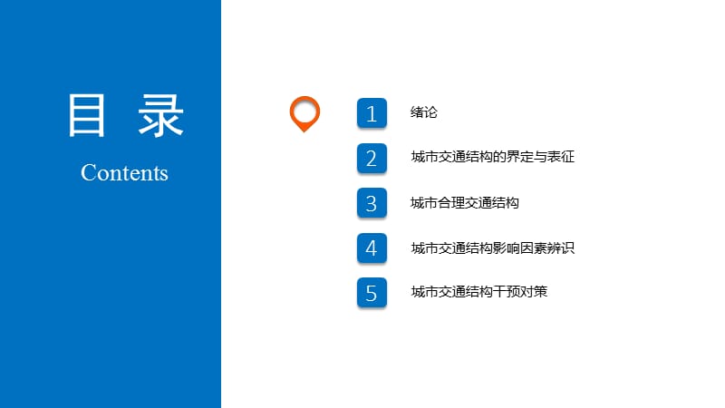 优质大学课件精选——城市交通出行结构关键影响因素辨识及干预对策研究毕业答辨_第2页