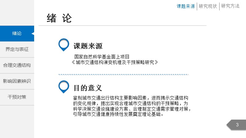 优质大学课件精选——城市交通出行结构关键影响因素辨识及干预对策研究毕业答辨_第3页