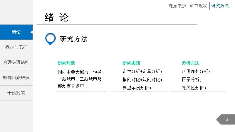 优质大学课件精选——城市交通出行结构关键影响因素辨识及干预对策研究毕业答辨_第5页