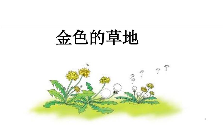 部编新人教版三年级语文上册教学课件：16金色的草地1（精心汇编）_第1页