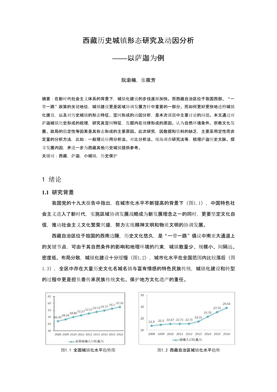 西藏历史城镇形态研究及动因分析——以萨迦为例_第1页