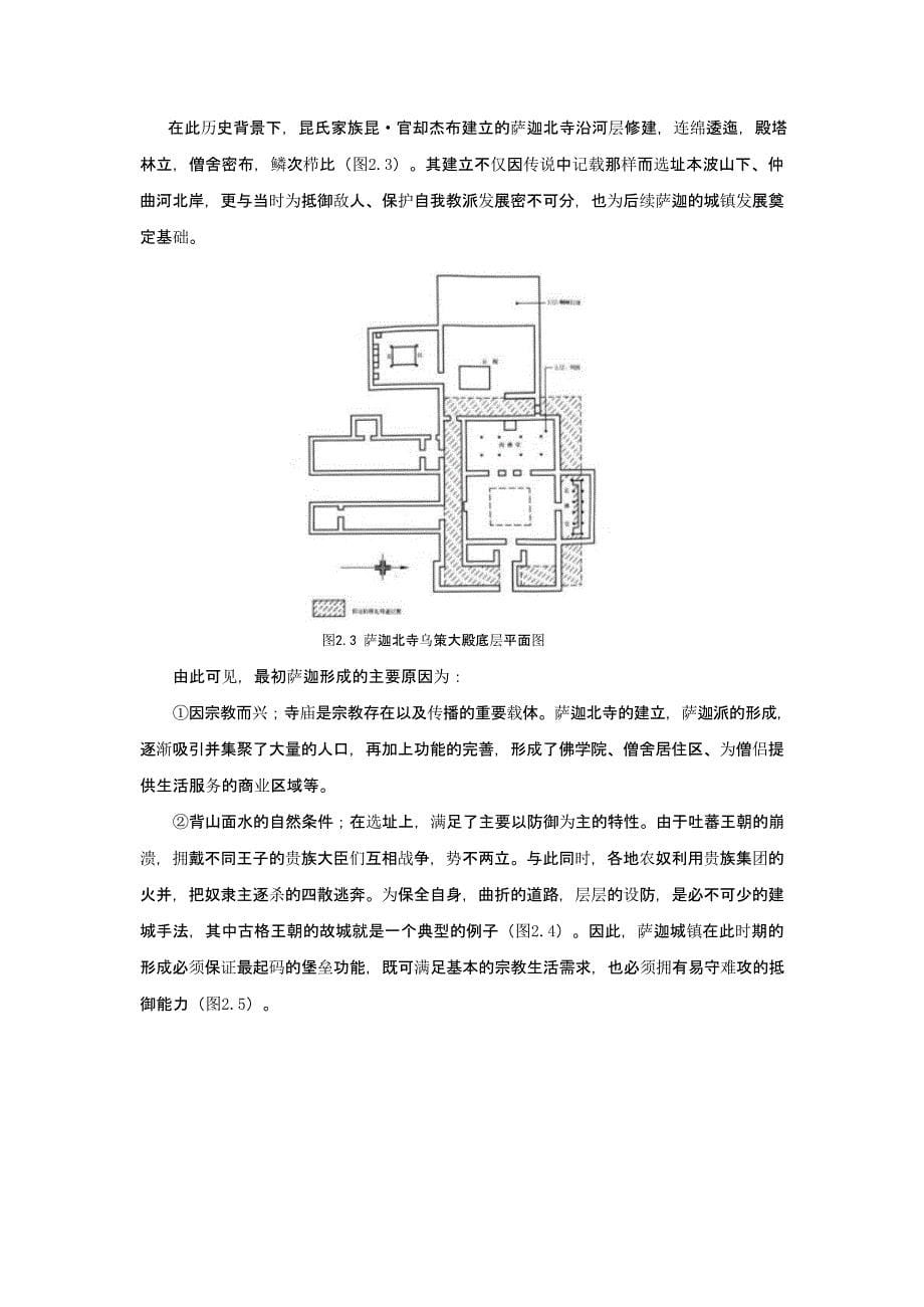 西藏历史城镇形态研究及动因分析——以萨迦为例_第5页