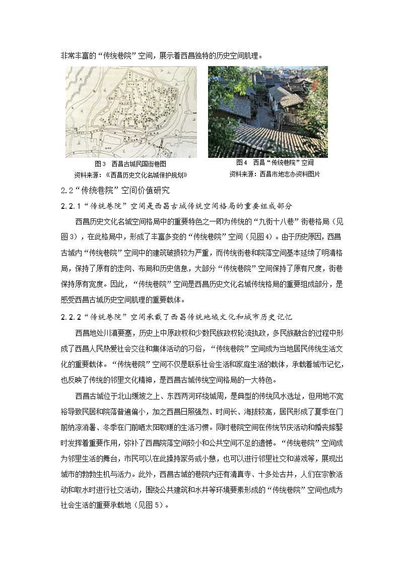 碎片记忆——“传统巷院”空间保护规划研究——以四川西昌历史文化名城保护规划为例_第3页