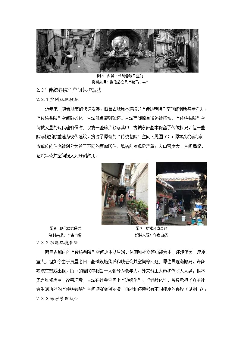 碎片记忆——“传统巷院”空间保护规划研究——以四川西昌历史文化名城保护规划为例_第4页