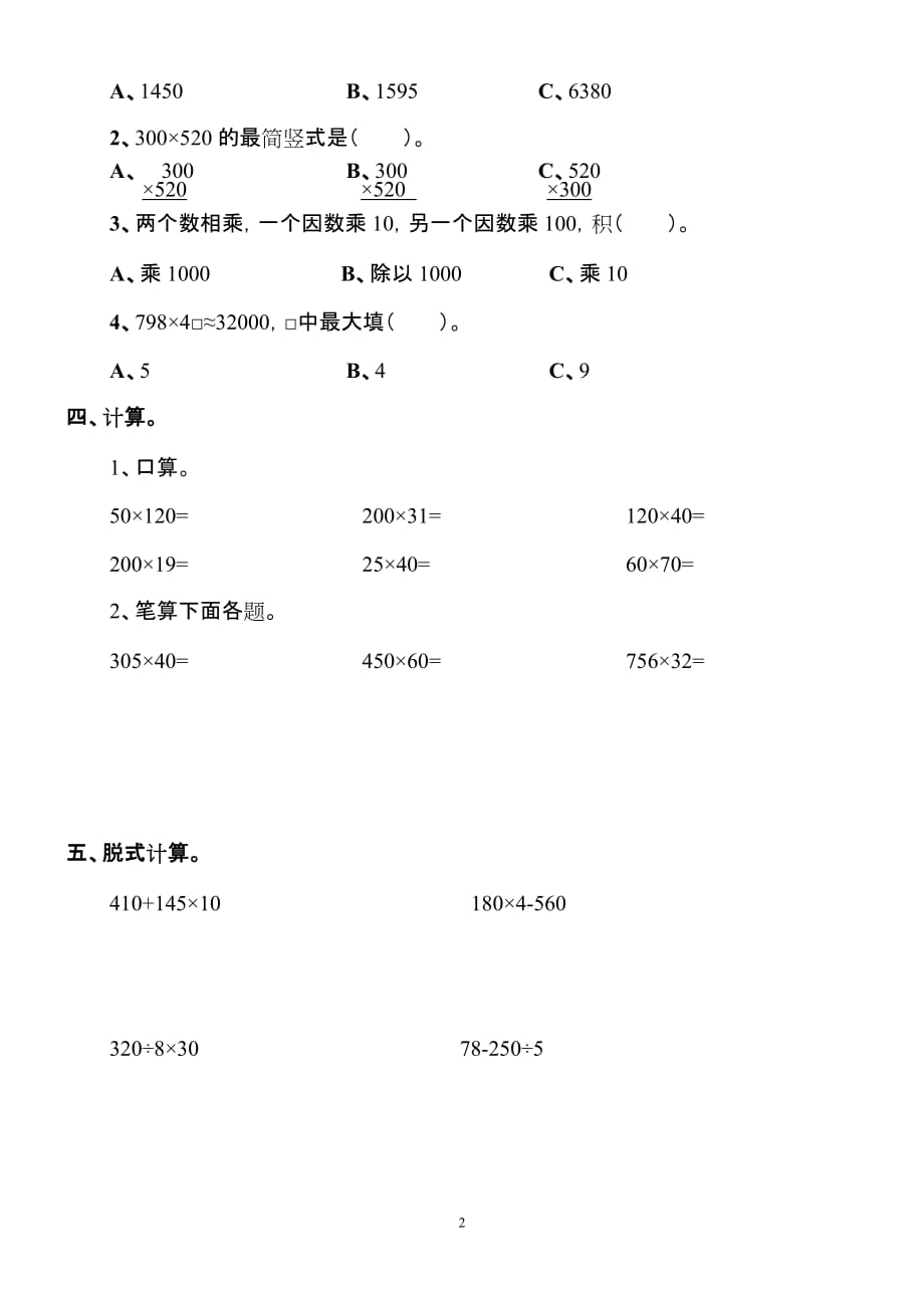 人教版数学四年级上册第三单元测试题及答案-_第2页