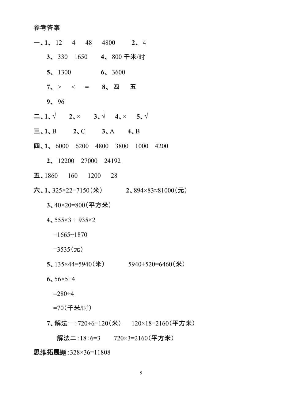 人教版数学四年级上册第三单元测试题及答案-_第5页