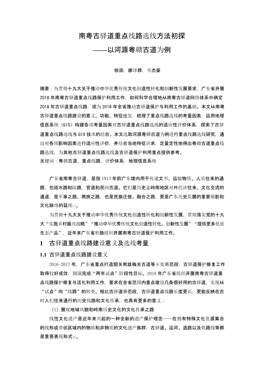 南粤古驿道重点线路选线方法初探 ——以河源粤赣古道为例_第1页