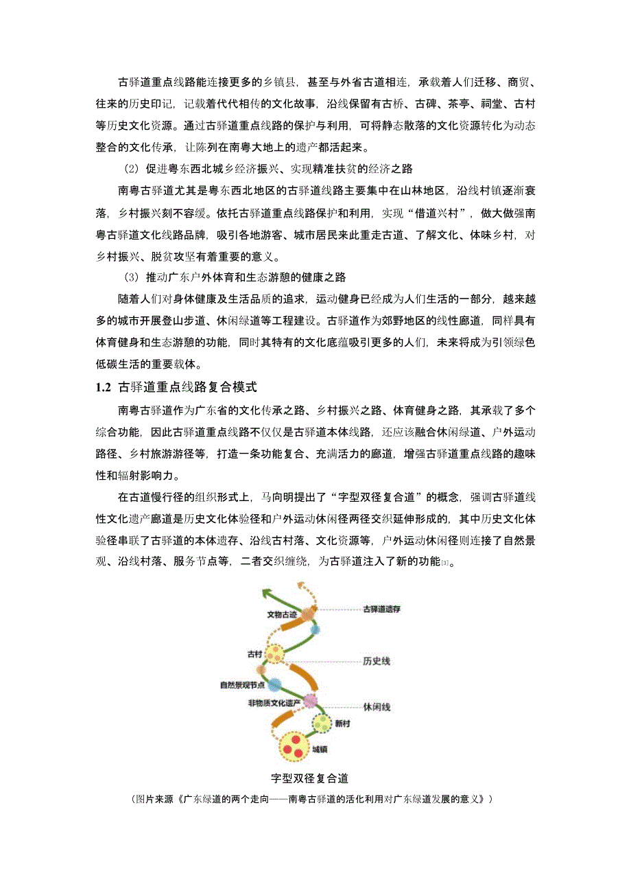 南粤古驿道重点线路选线方法初探 ——以河源粤赣古道为例_第2页