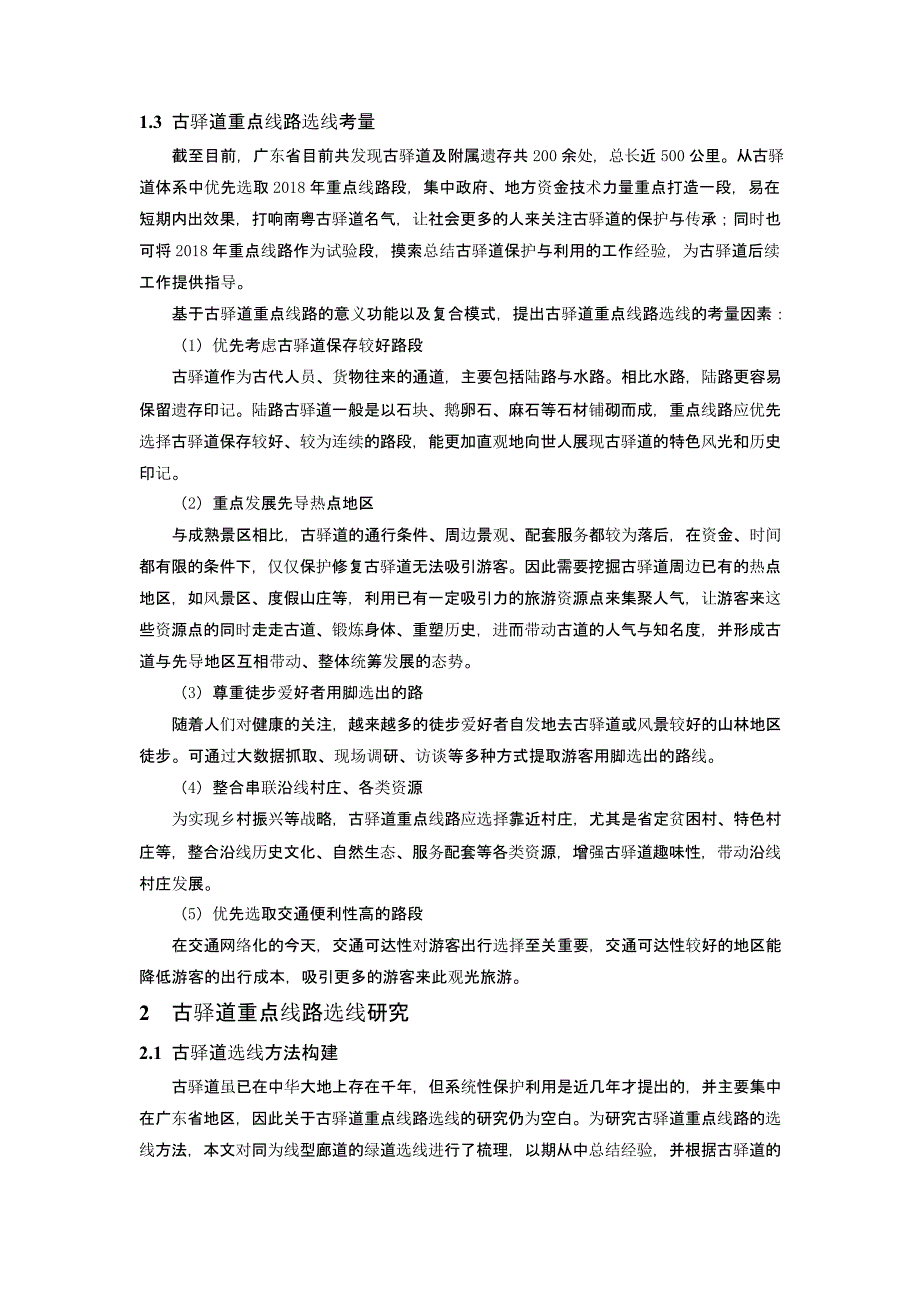 南粤古驿道重点线路选线方法初探 ——以河源粤赣古道为例_第3页