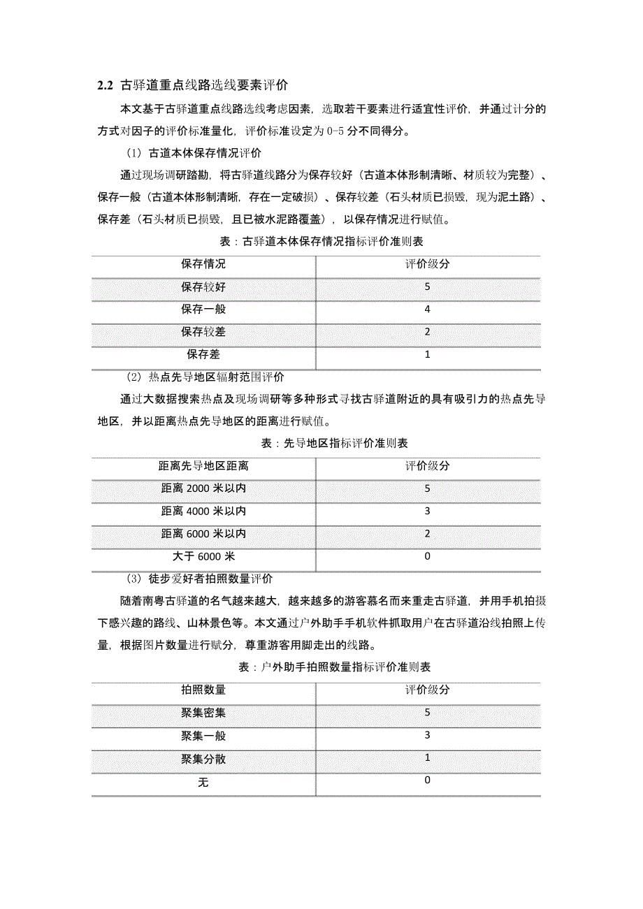 南粤古驿道重点线路选线方法初探 ——以河源粤赣古道为例_第5页