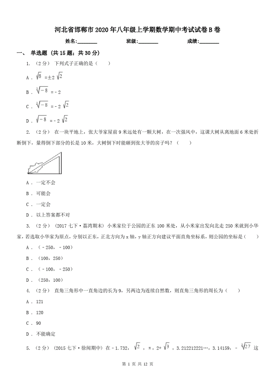 河北省邯郸市2021年八年级上学期数学期中考试试卷B卷（精心汇编）_第1页