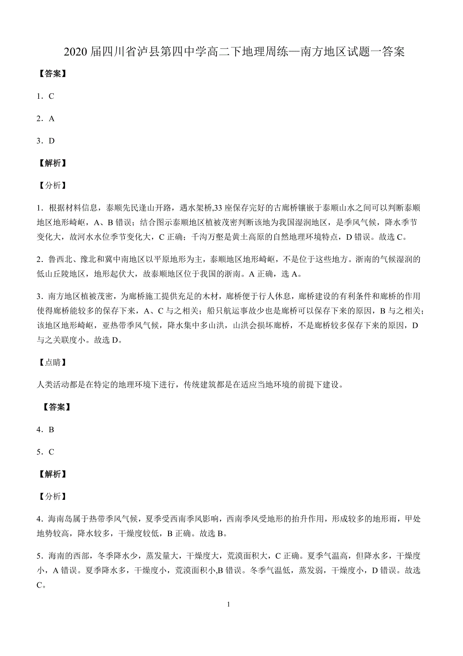 2020届四川省高二下地理周练—南方地区试题一答案_第1页