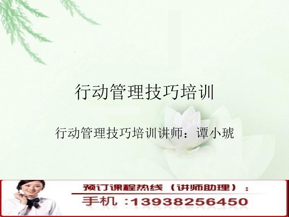 [精]行动管理技巧培训_第1页