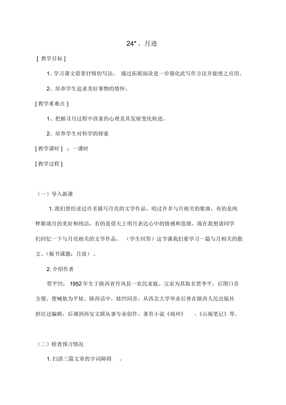 最新部编人教版五年级上册语文《月迹》教学设计、教学反思_第1页