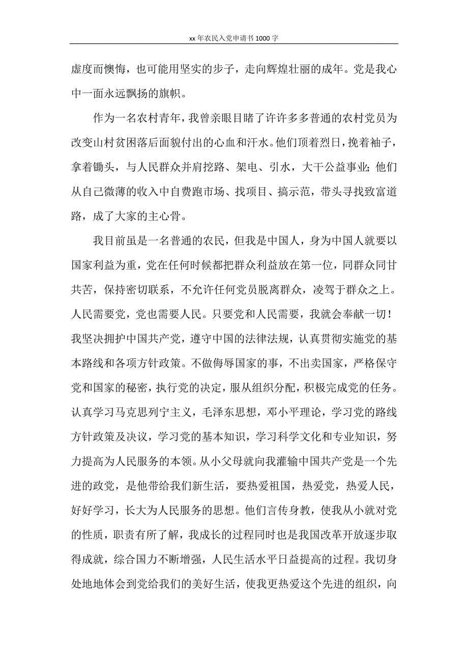 2021年农民入党申请书1000字_第4页