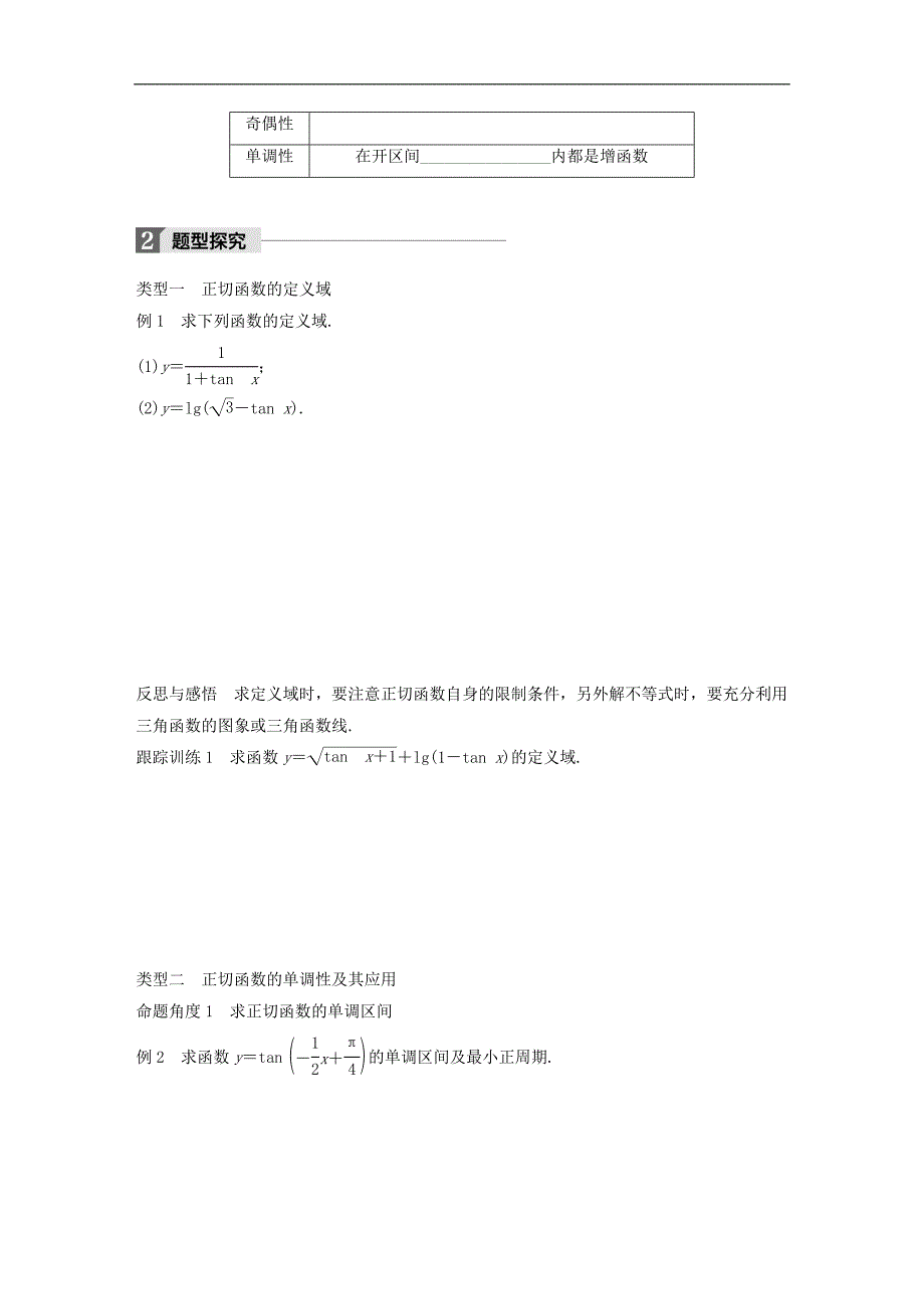 高中数学 第一单元 基本初等函数（Ⅱ）1.3.2 余弦函数、正切函数的图象与性质（二）学案 新人教B版必修4_第3页