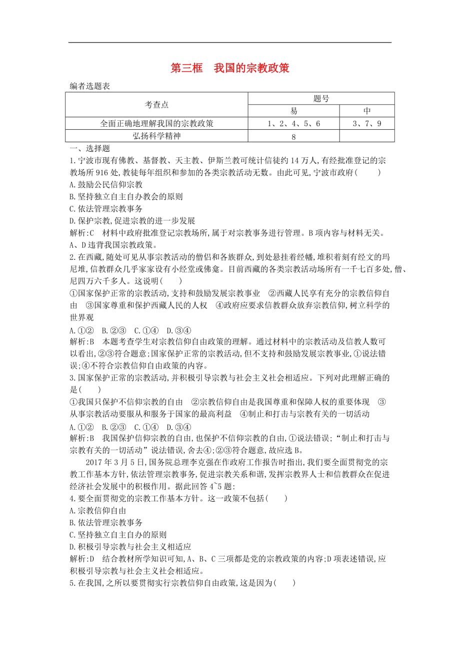 高中政治 第三单元 发展社会主义民主政治 第七课 我国的民族区域自治制度和宗教政策 第三框 我国的宗教政策试题 新人教版必修2_第1页