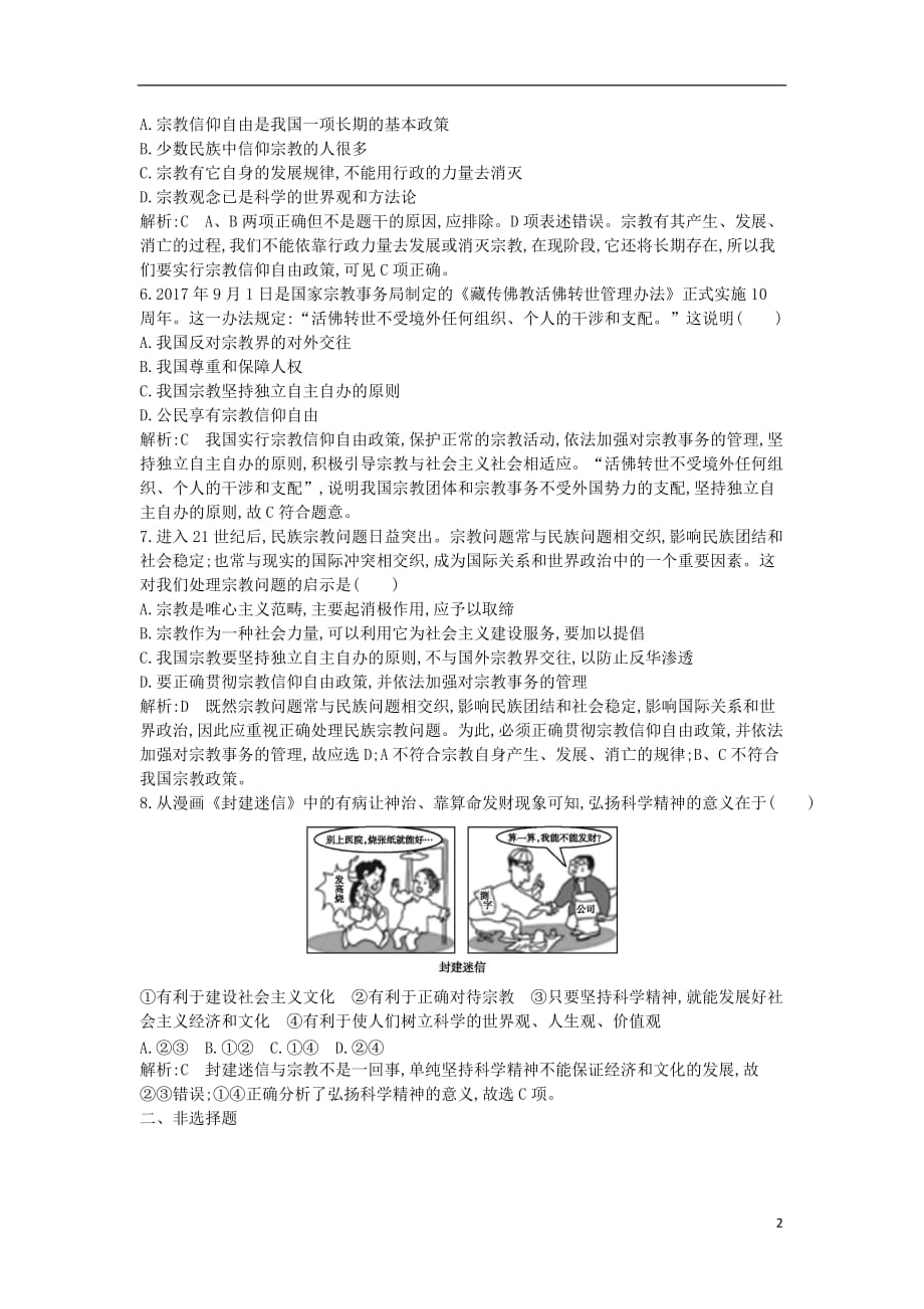 高中政治 第三单元 发展社会主义民主政治 第七课 我国的民族区域自治制度和宗教政策 第三框 我国的宗教政策试题 新人教版必修2_第2页