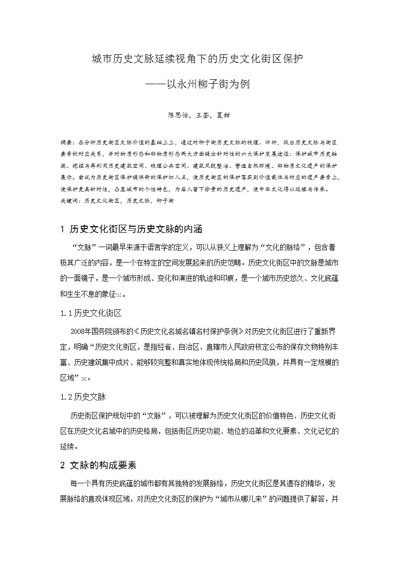 城市历史文脉延续视角下的历史文化街区保护——以永州柳子街为例_第1页