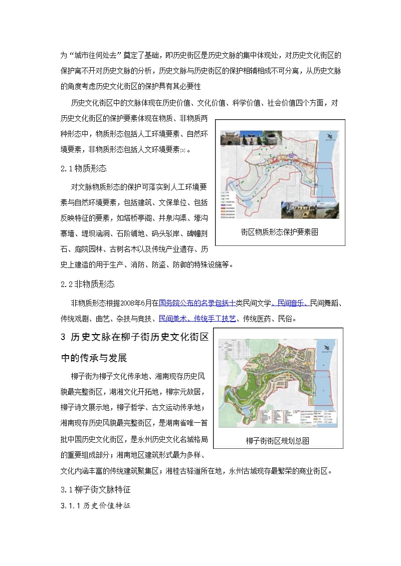 城市历史文脉延续视角下的历史文化街区保护——以永州柳子街为例_第2页