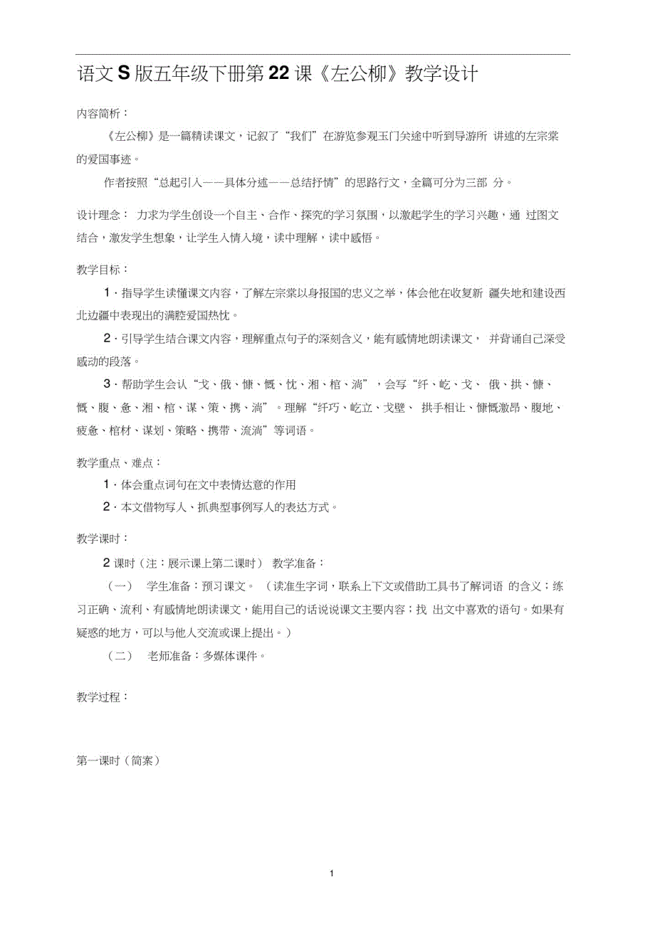 五年级下册语文教学设计-课文22《左公柳》语文S版_第1页