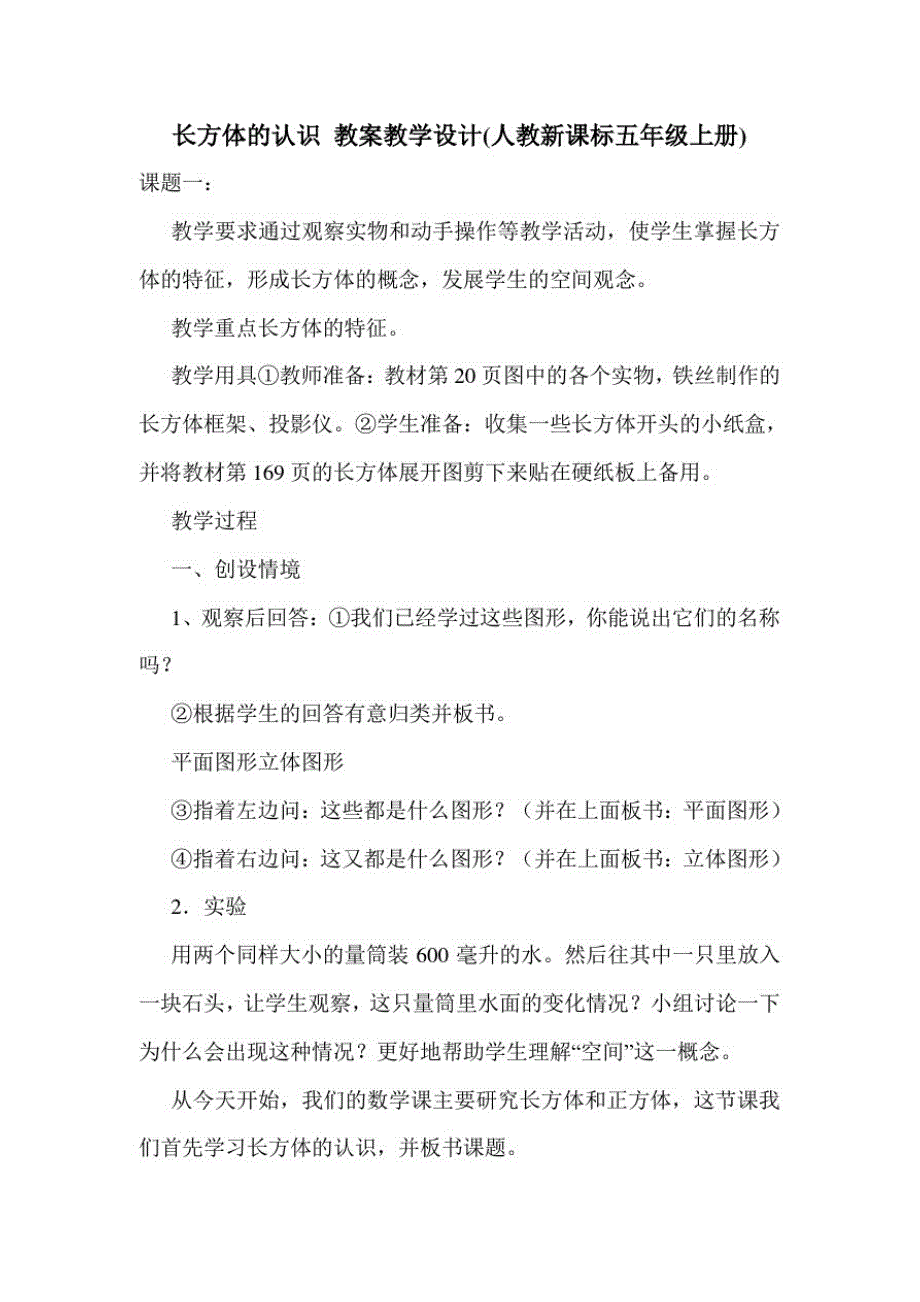 长方体的认识教案教学设计(人教新课标五年级上册).doc_第1页