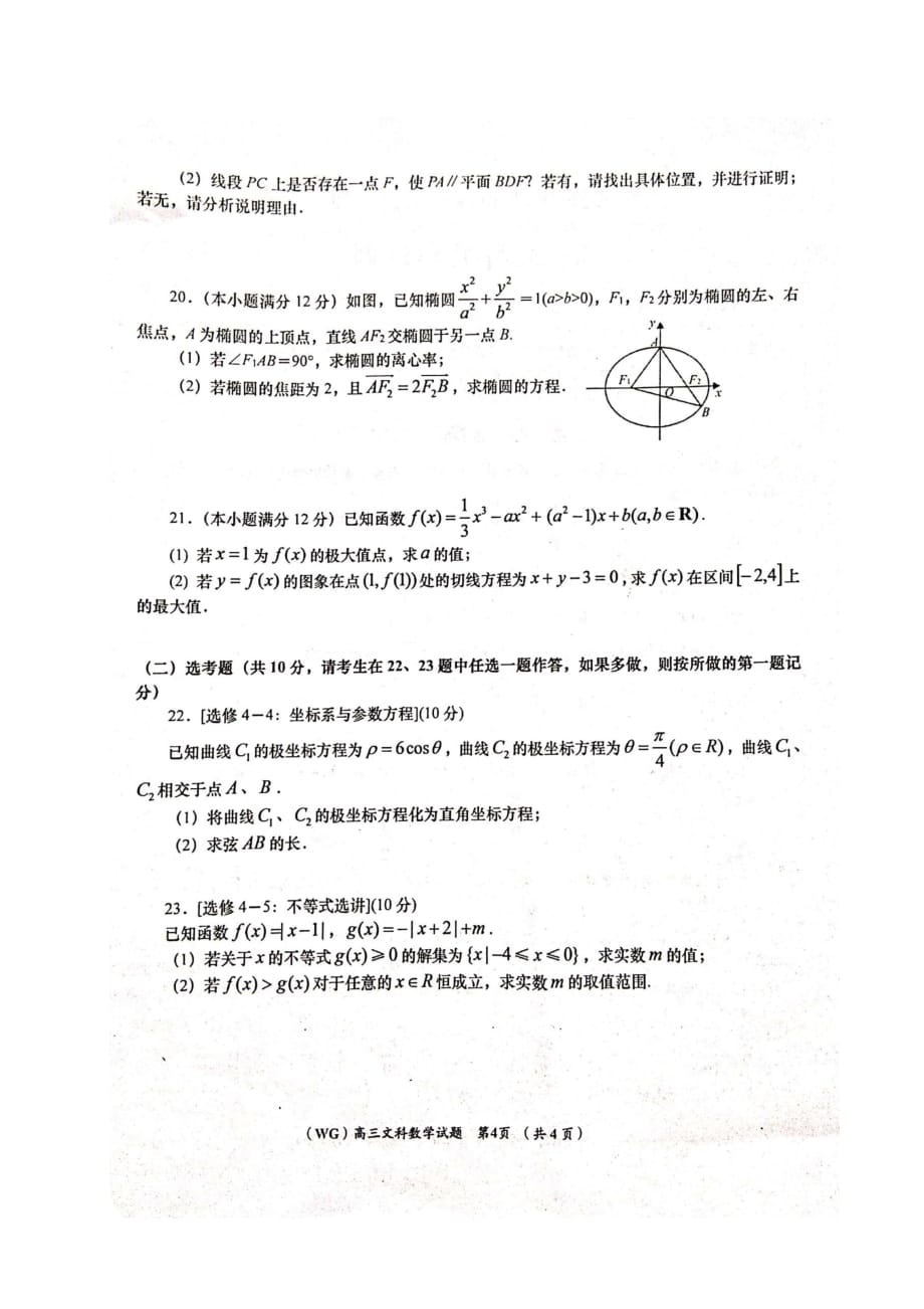 陕西省咸阳市武功县2021届高三第一次质量检测数学（文）试题 扫描版含答案_第4页