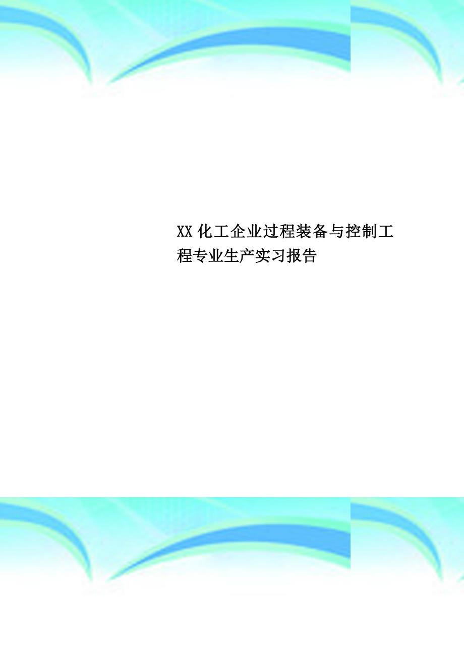 XX化工企业过程装备与控制工程专业生产实习报告_第1页