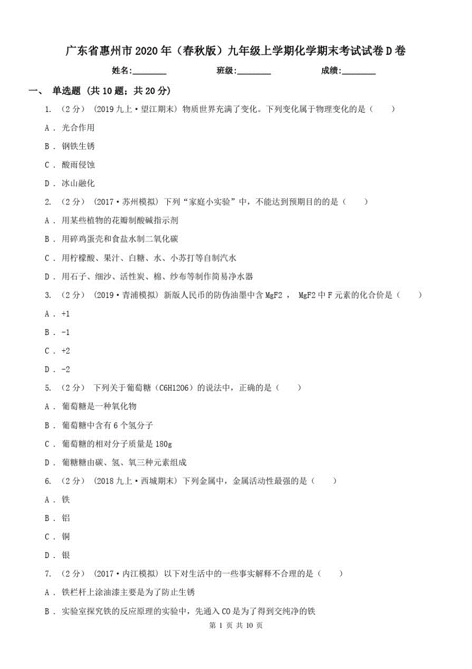 广东省惠州市2021年(春秋版)九年级上学期化学期末考试试卷D卷(模拟)（精心汇编）_第1页