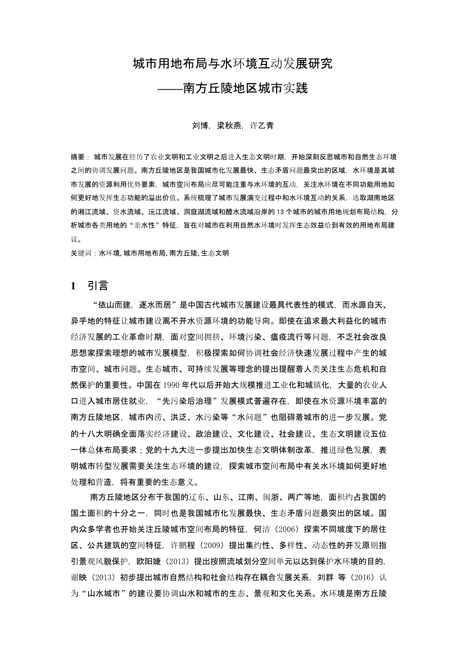 城市用地布局与水环境互动发展研究——南方丘陵地区城市实践_第1页