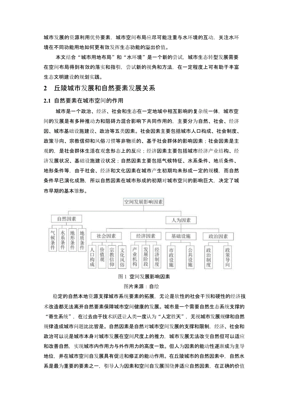 城市用地布局与水环境互动发展研究——南方丘陵地区城市实践_第2页