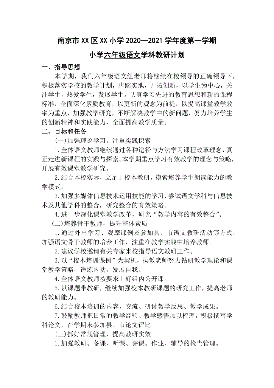 南京某校部编版六年级语文上册教研计划_第1页