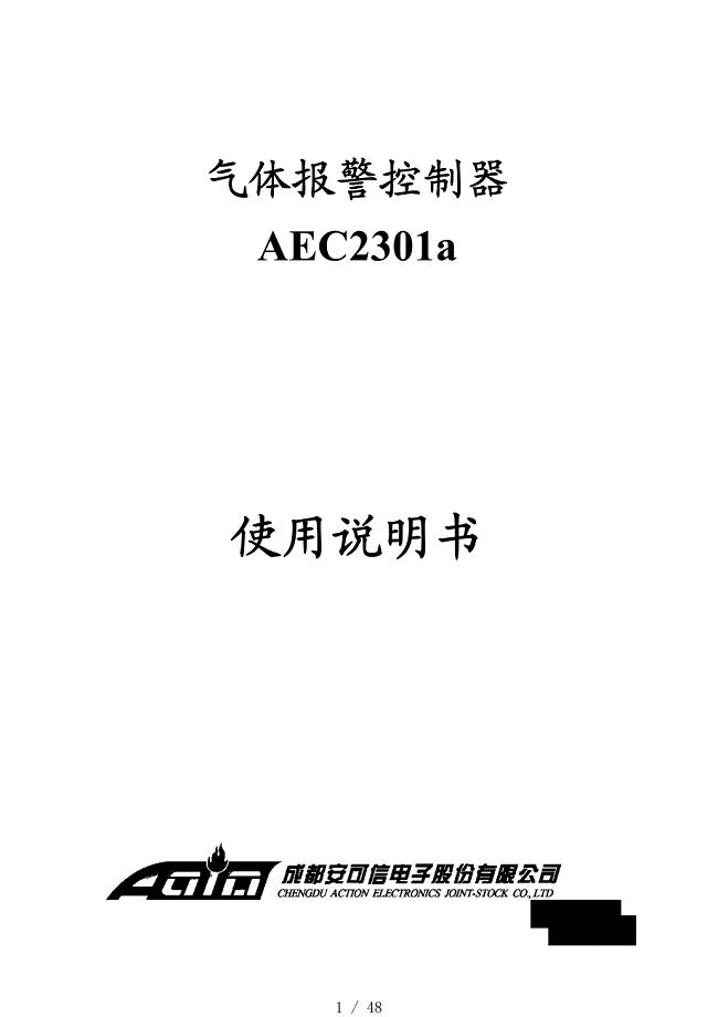 AEC2301a可燃气体报警控制器使用说明书[借鉴]