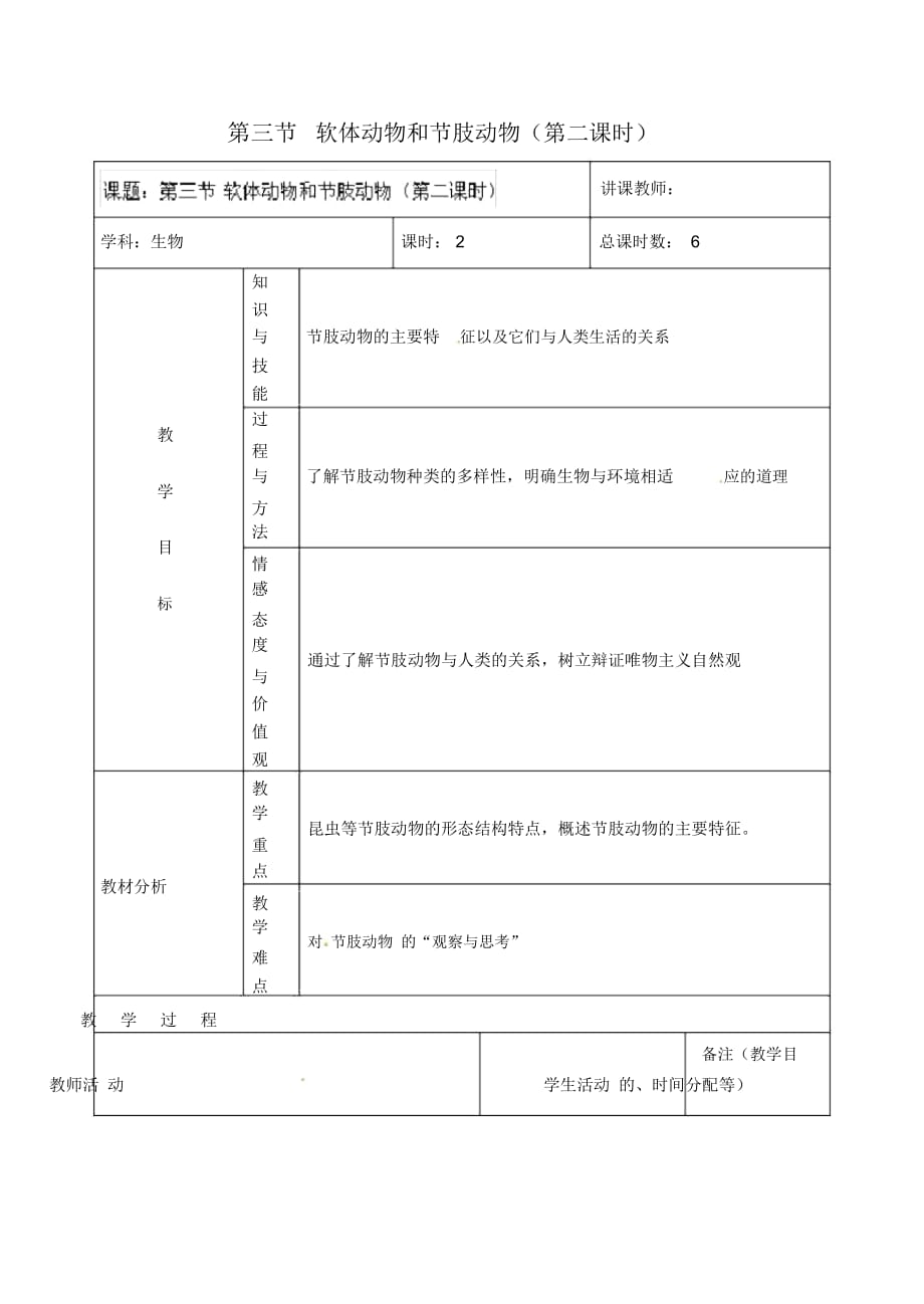 人教初中生物八上《第5单元第1章第3节软体动物和节肢动物》word教案(7)_第1页