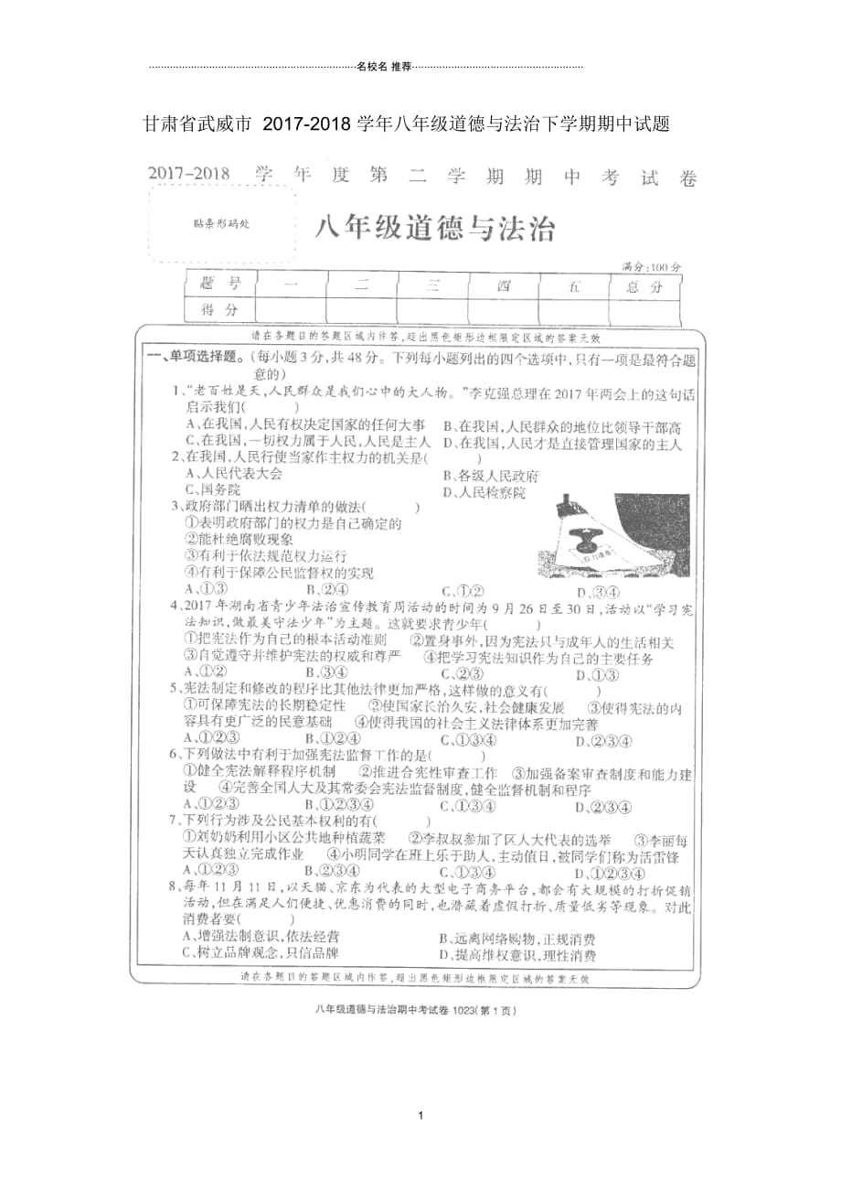 甘肃省武威市2018-2019学年八年级道德与法治下学期期中名师精编试题(扫描版,无答案)新人教版_第1页