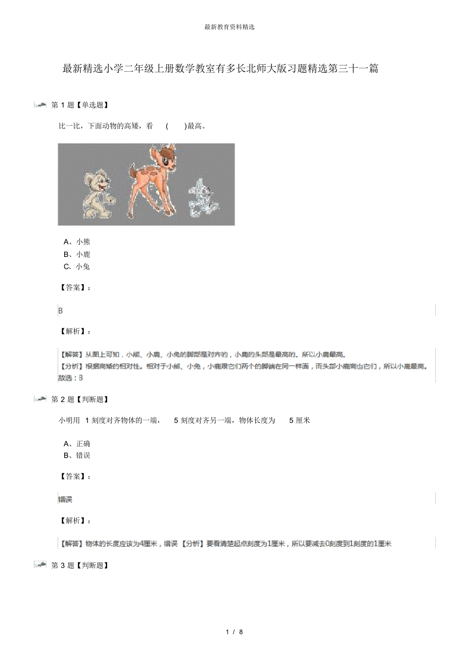 小学二年级上册数学教室有多长北师大版习题精选第三十一篇（精心汇编）_第1页