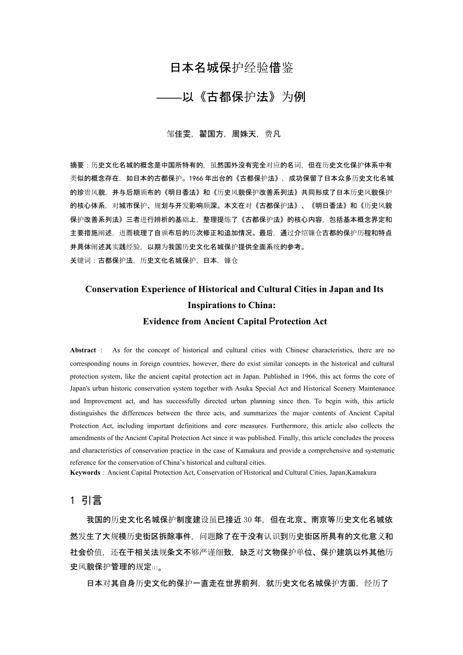 日本名城保护经验借鉴 ——以《古都保护法》为例_第1页