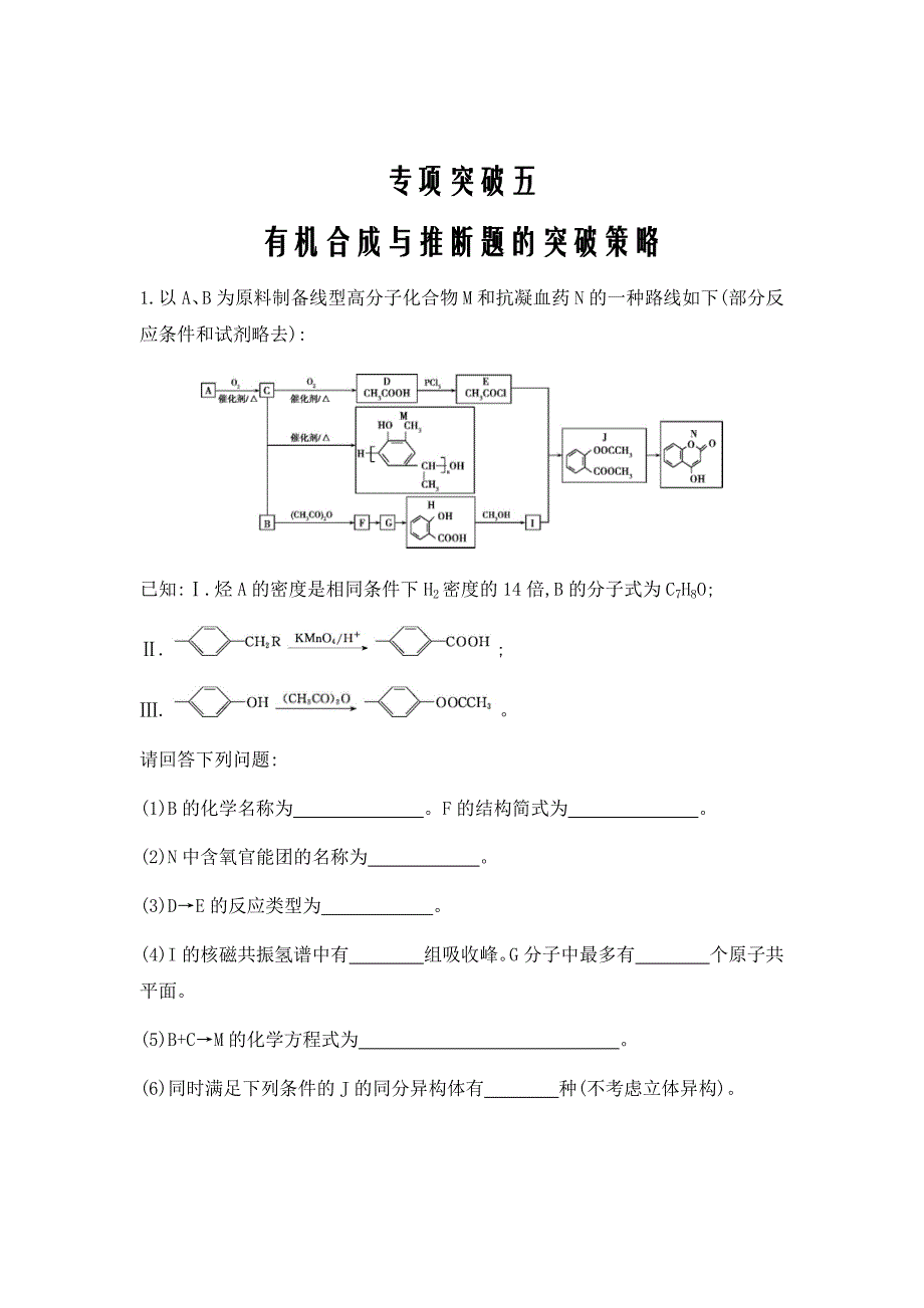 2020版高考浙江选考化学一轮检测9突破五　有机合成与推断题的突破策略Word版含解析_第1页