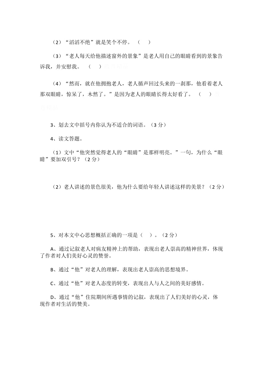 小学六年级第一学期课外阅读复习题（七）_第2页