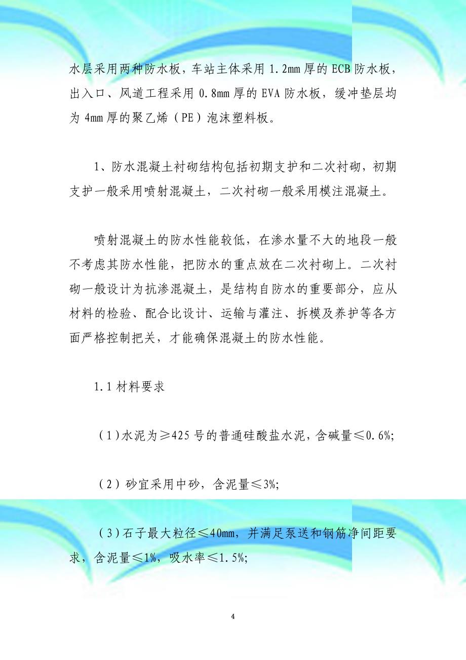 地铁暗挖工程全封闭防水施工专业技术_第4页