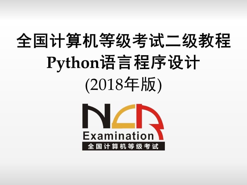 1384整理新python二级电子教案 第1章 程序设计基本方法_第1页