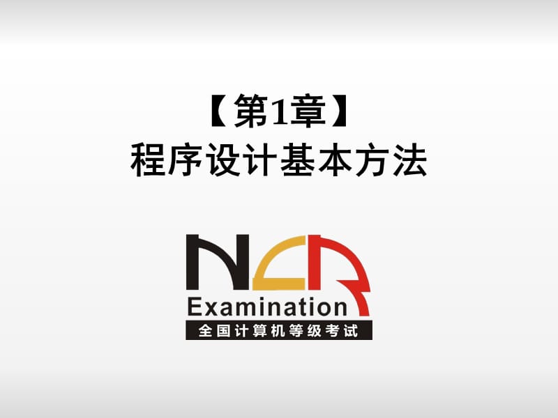 1384整理新python二级电子教案 第1章 程序设计基本方法_第2页