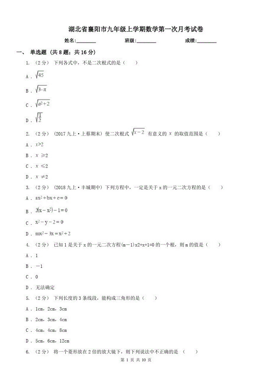 湖北省襄阳市九年级上学期数学第一次月考试卷（精心汇编）_第1页