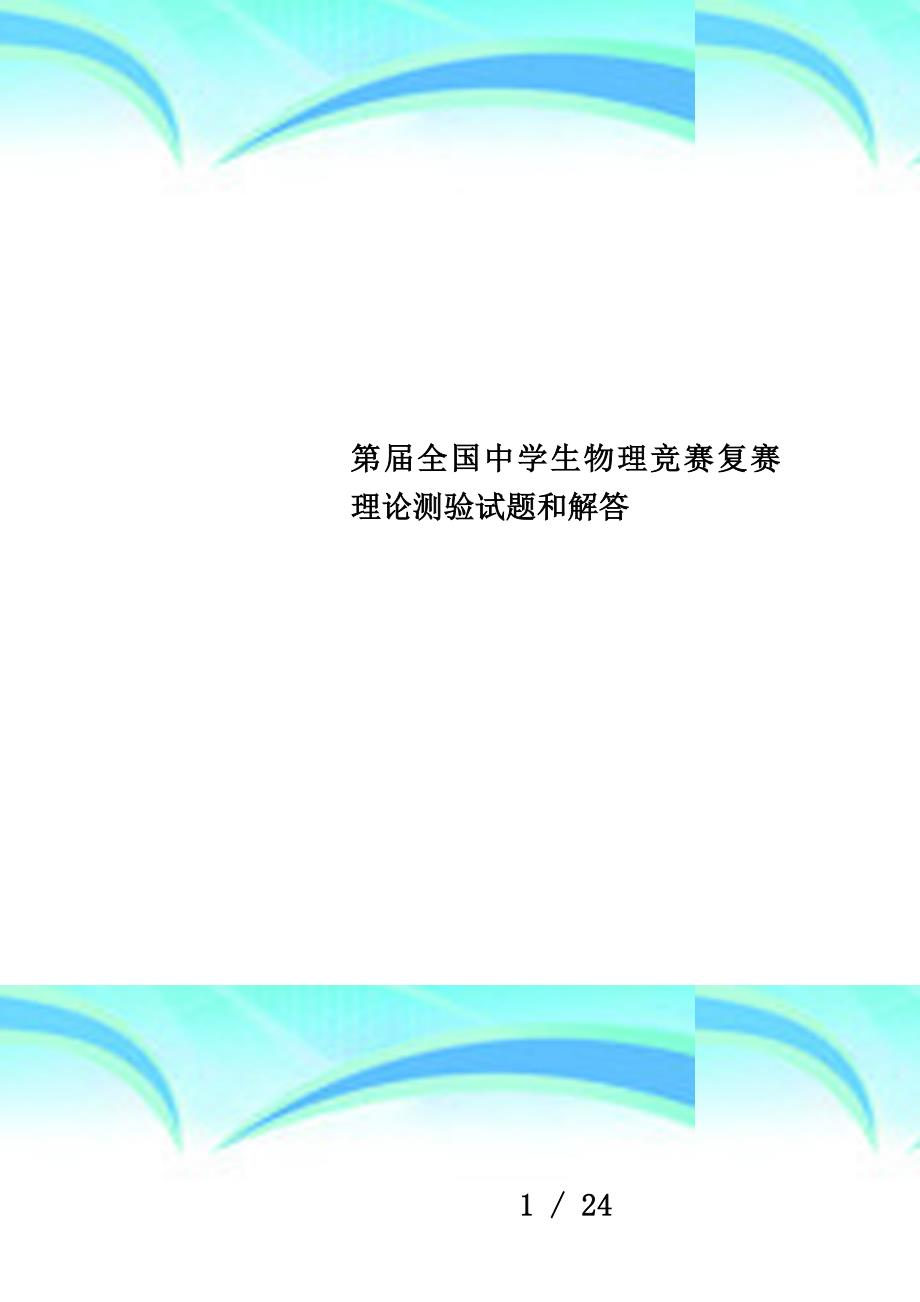 第届全国中学生物理竞赛复赛理论测验试题和解答_第1页