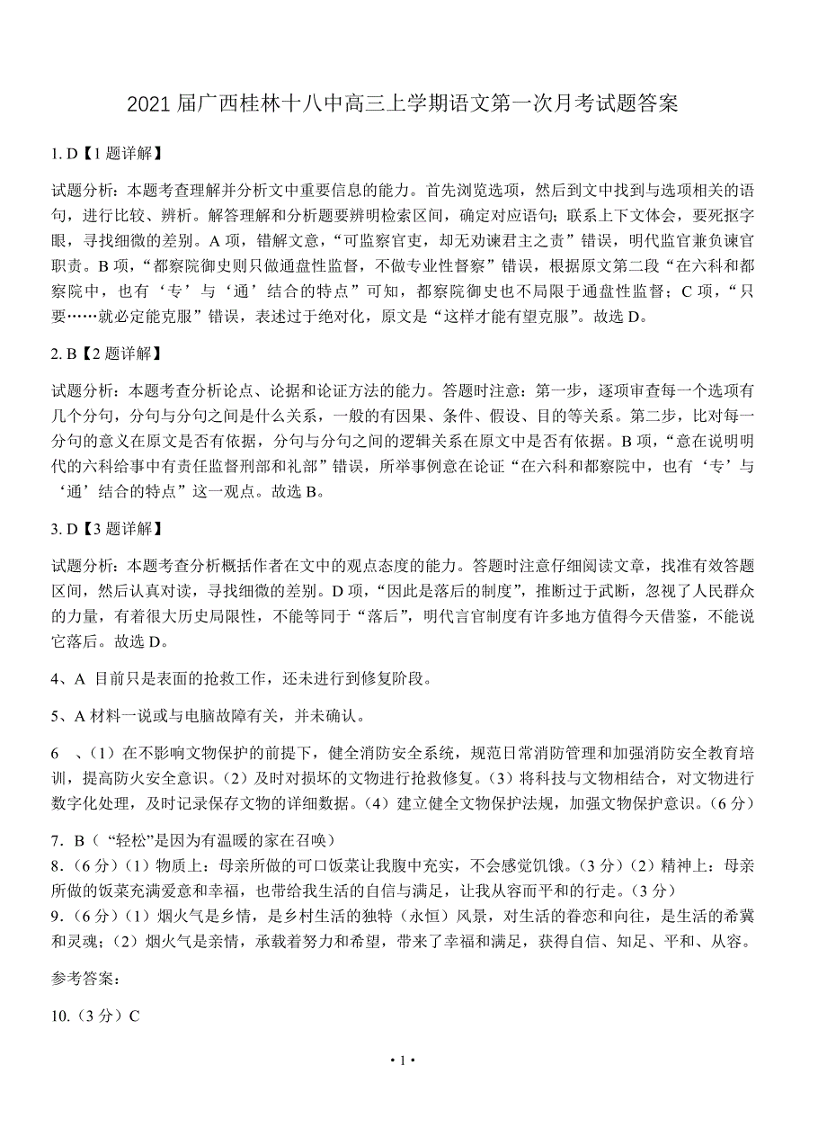 2021届广西高三上学期语文第一次月考试题答案_第1页