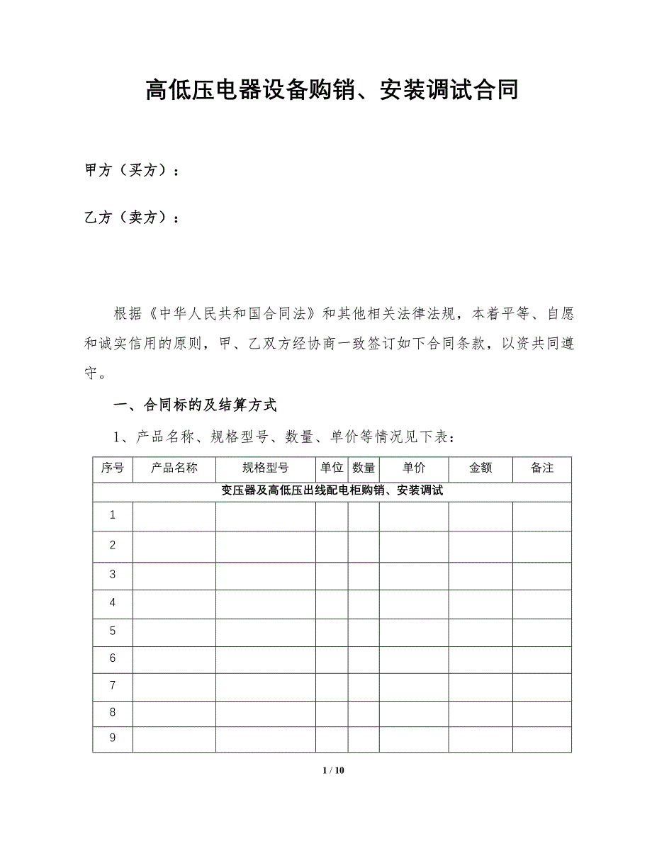 10055整理新高低压配电箱合同_第1页