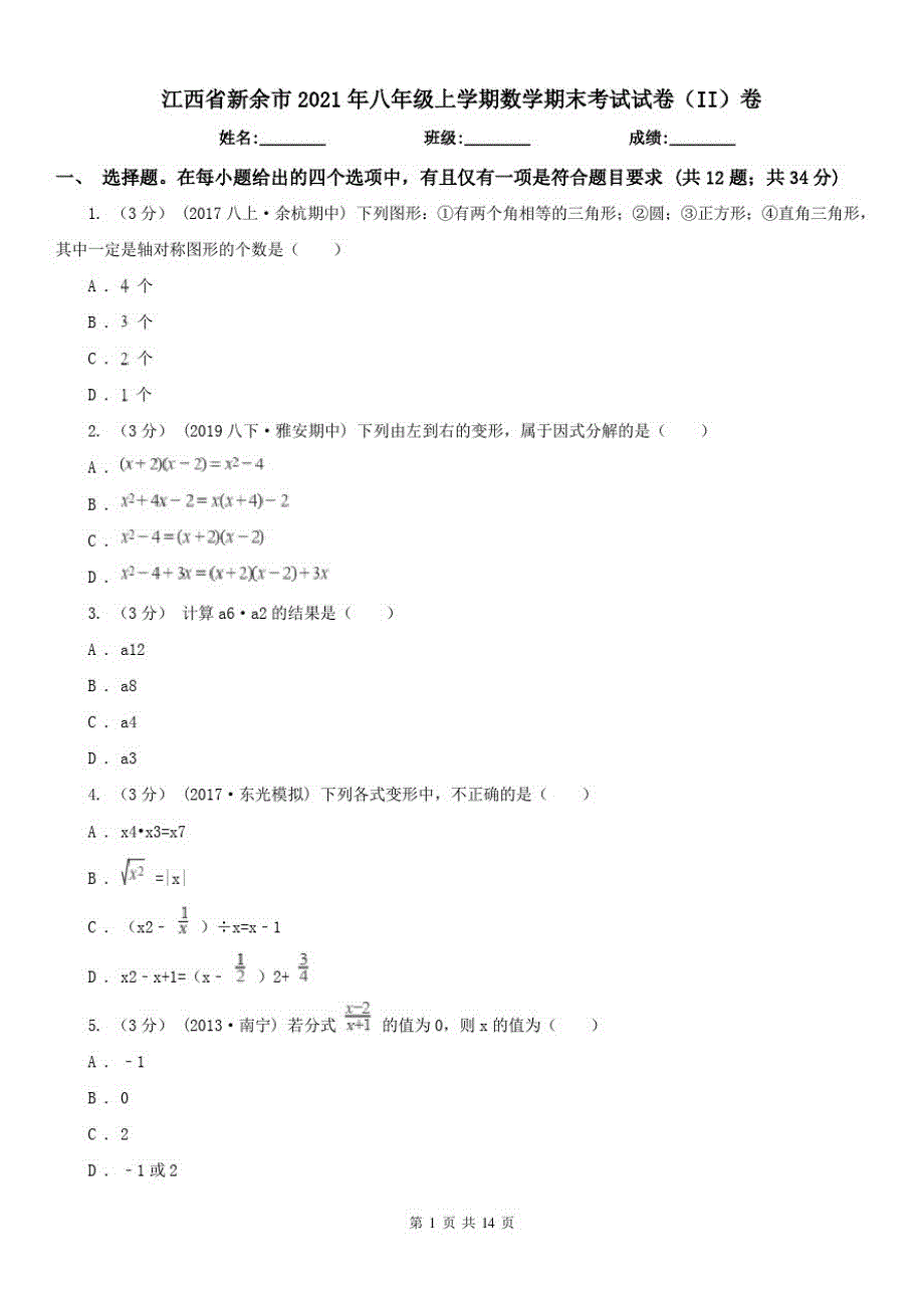 江西省新余市2021年八年级上学期数学期末考试试卷(II)卷（精心汇编）_第1页