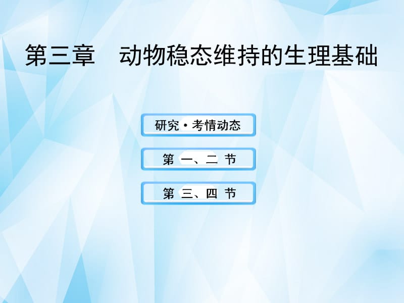 【全程复习方略】2013版高中生物 3.1.3动物稳态维持的生理基础配套课件 中图版必修3.ppt_第1页