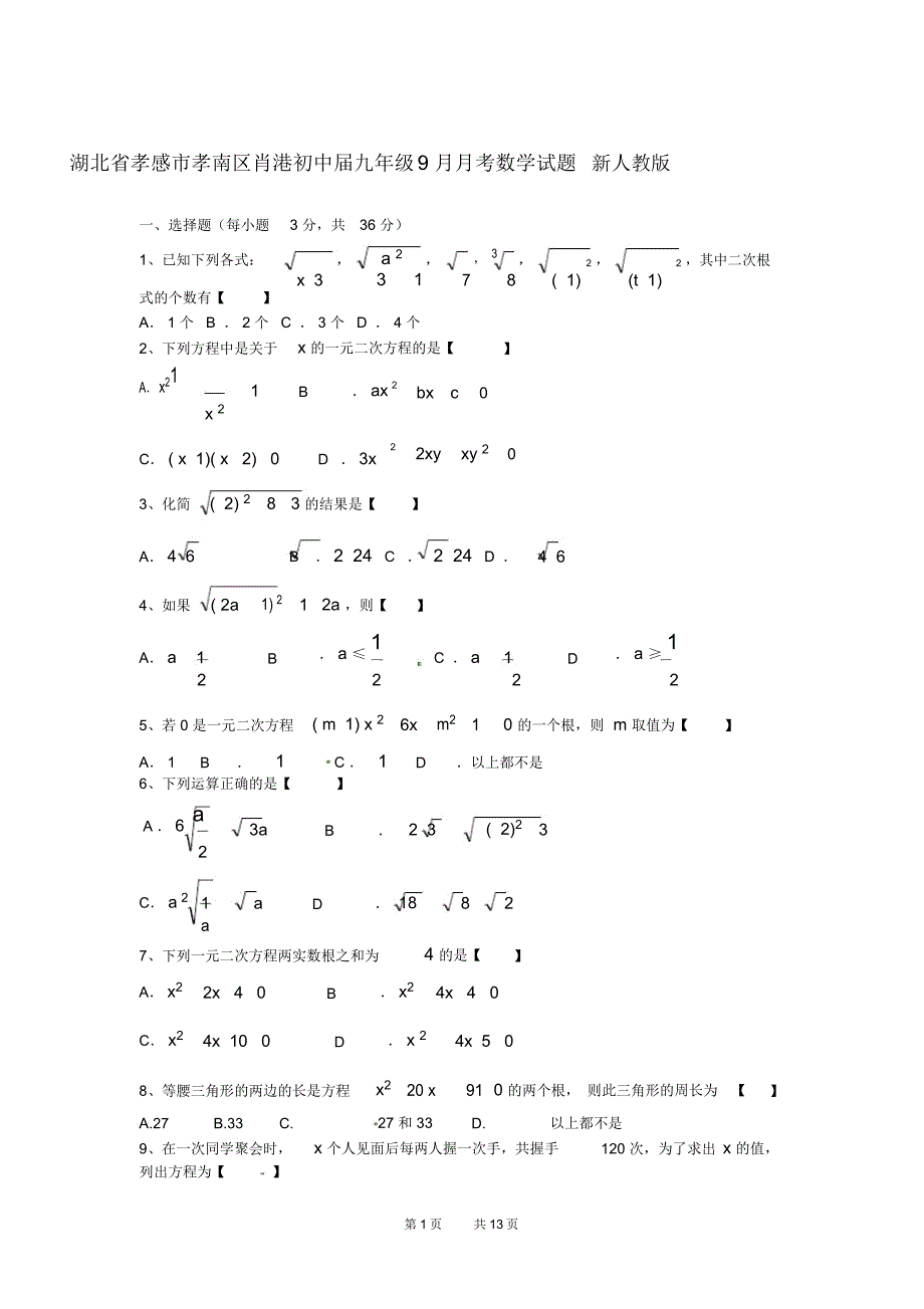 九年级数学9月月考试题(1)_第1页