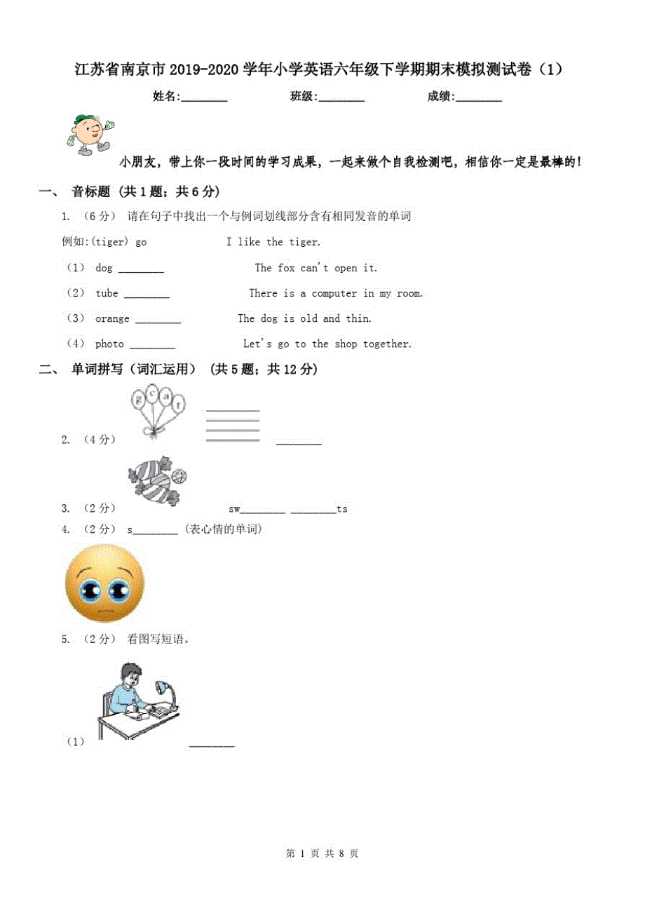 江苏省南京市2021-2021学年小学英语六年级下学期期末模拟测试卷(1)（精心汇编）_第1页